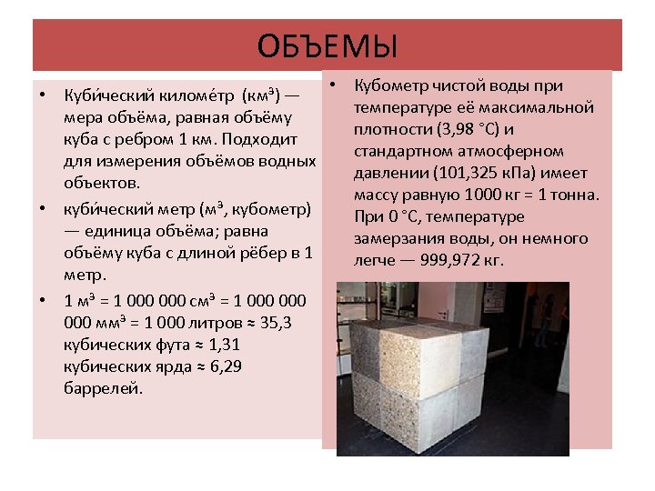 ОБЪЕМЫ • Куби ческий киломе тр (км³) — мера объёма, равная объёму куба с