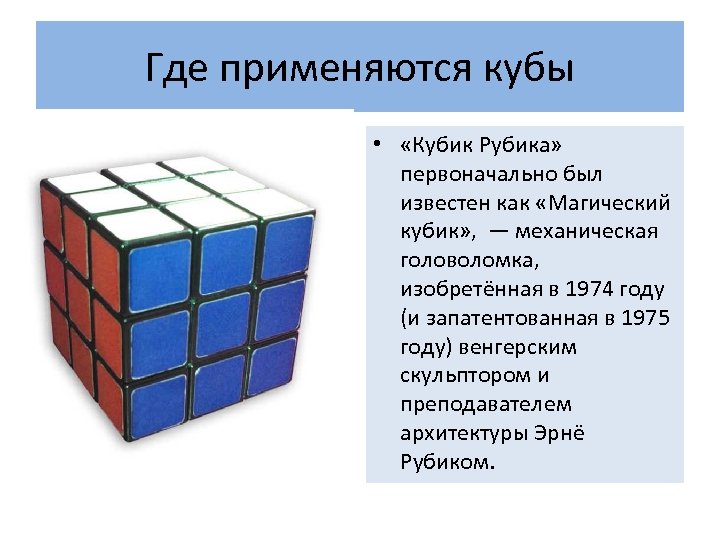 Где применяются кубы • «Кубик Рубика» первоначально был известен как «Магический кубик» , —