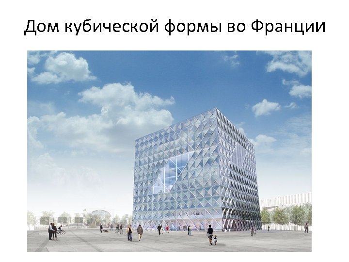 Дом кубической формы во Франции 