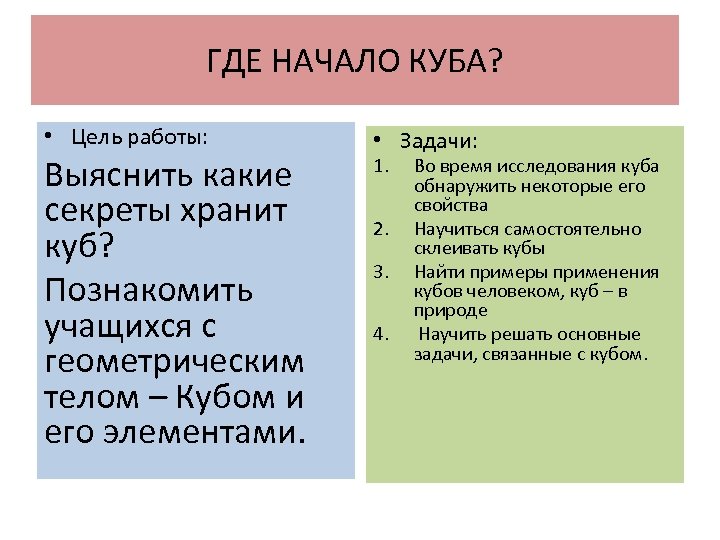 ГДЕ НАЧАЛО КУБА? • Цель работы: Выяснить какие секреты хранит куб? Познакомить учащихся с