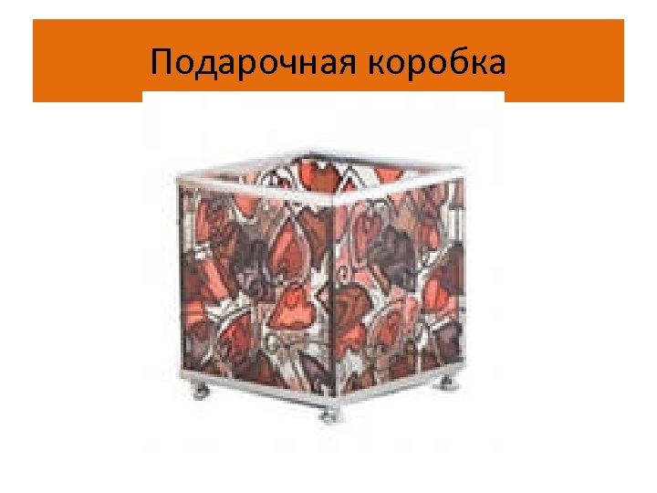 Подарочная коробка 
