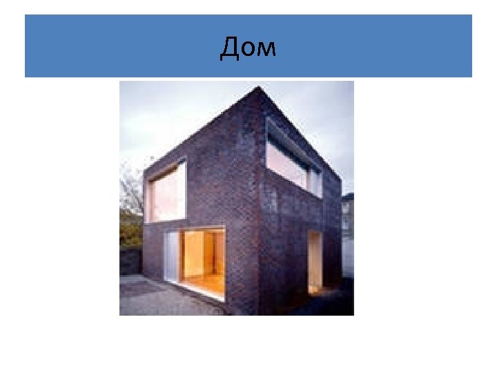 Дом 