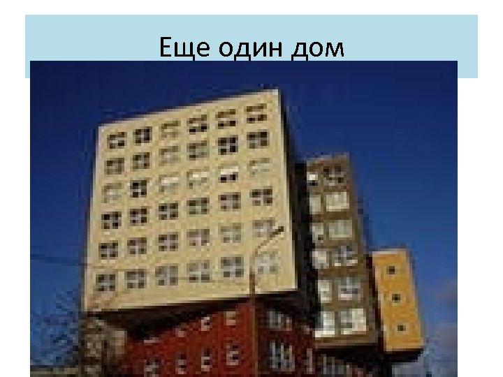 Еще один дом 
