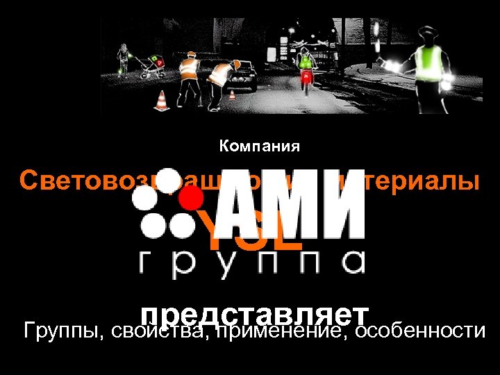  Компания Световозвращающие материалы YSL представляет Группы, свойства, применение, особенности 