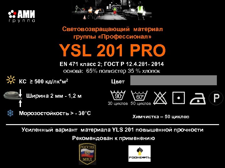 Световозвращающий материал группы «Профессионал» YSL 201 PRO EN 471 класс 2; ГОСТ Р 12.
