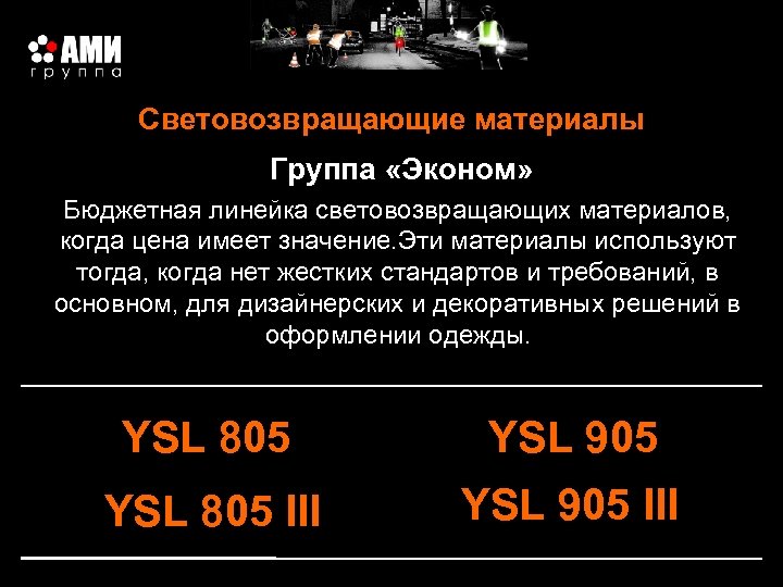 Световозвращающие материалы Группа «Эконом» Бюджетная линейка световозвращающих материалов, когда цена имеет значение. Эти материалы