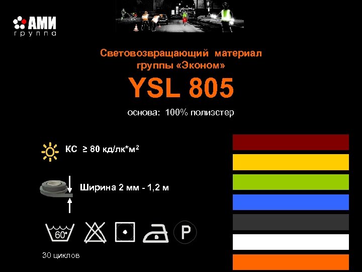Световозвращающий материал группы «Эконом» YSL 805 основа: 100% полиэстер КС ≥ 80 кд/лк*м 2