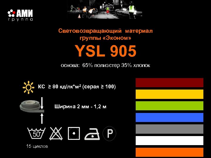 Световозвращающий материал группы «Эконом» YSL 905 основа: 65% полиэстер 35% хлопок КС ≥ 80
