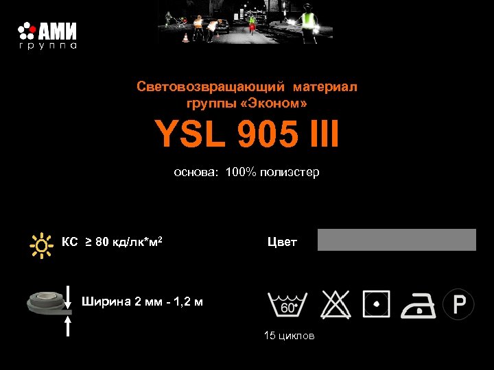 Световозвращающий материал группы «Эконом» YSL 905 III основа: 100% полиэстер КС ≥ 80 кд/лк*м