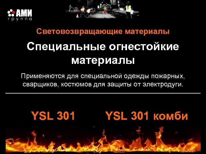 Световозвращающие материалы Специальные огнестойкие материалы Применяются для специальной одежды пожарных, сварщиков, костюмов для защиты