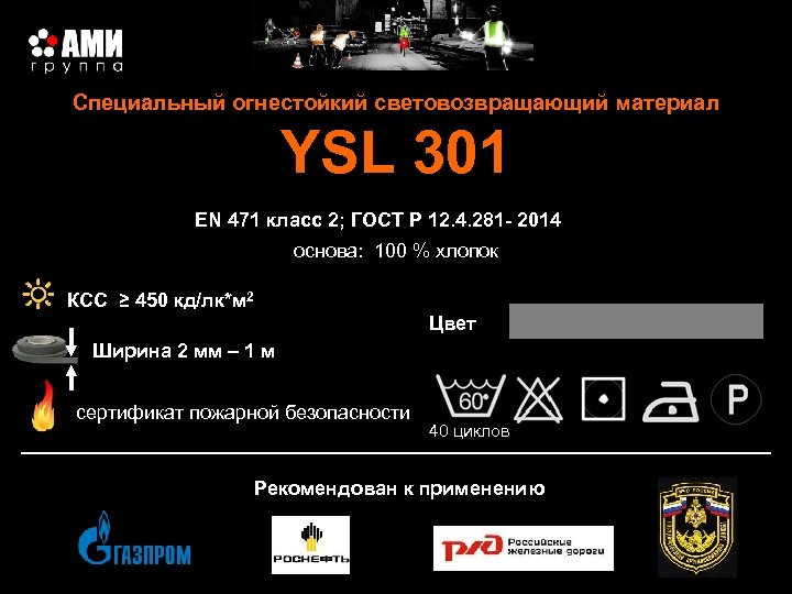 Специальный огнестойкий световозвращающий материал YSL 301 EN 471 класс 2; ГОСТ Р 12. 4.