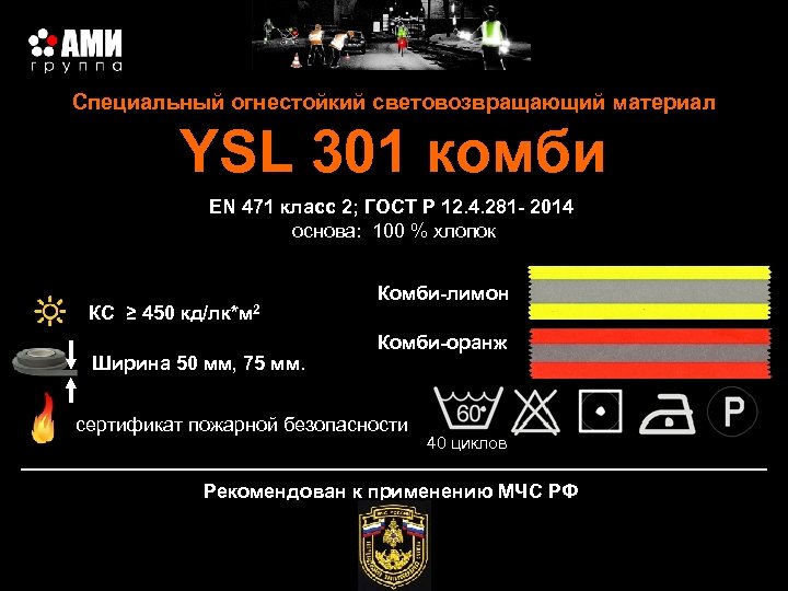 Специальный огнестойкий световозвращающий материал YSL 301 комби EN 471 класс 2; ГОСТ Р 12.