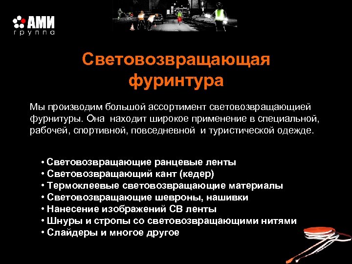 Световозвращающая фуринтура Мы производим большой ассортимент световозвращающией фурнитуры. Она находит широкое применение в специальной,