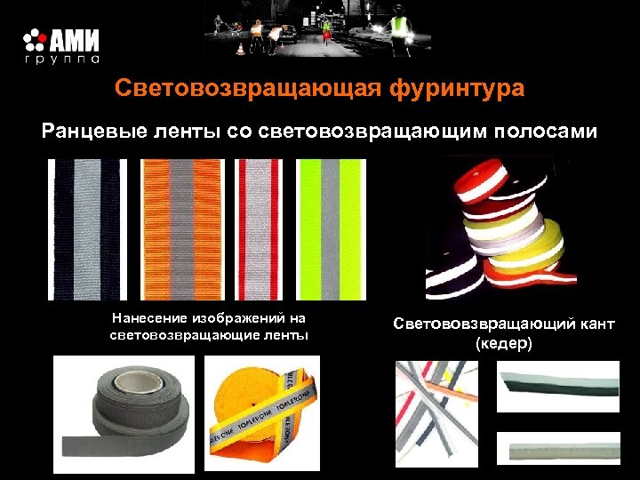 Световозвращающая фуринтура Ранцевые ленты со световозвращающим полосами Нанесение изображений на световозвращающие ленты Светововзвращающий кант