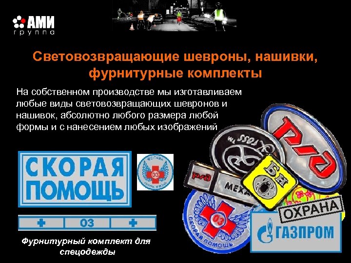 Световозвращающие шевроны, нашивки, фурнитурные комплекты На собственном производстве мы изготавливаем любые виды световозвращающих шевронов