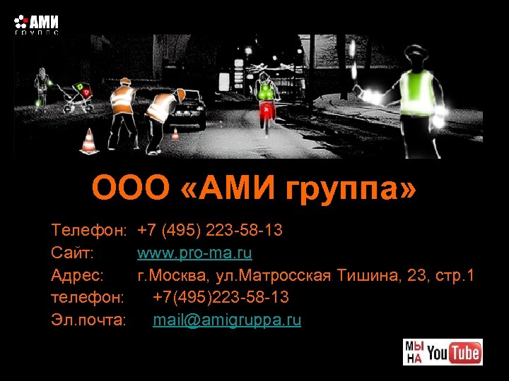 ООО «АМИ группа» Телефон: +7 (495) 223 -58 -13 Сайт: www. pro-ma. ru Адрес: