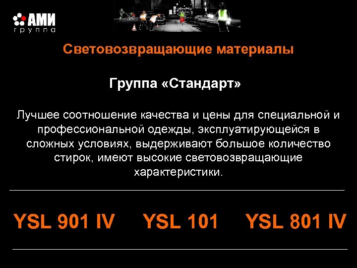 Световозвращающие материалы Группа «Стандарт» Лучшее соотношение качества и цены для специальной и профессиональной одежды,