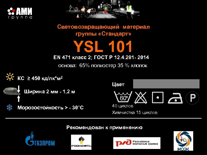 Световозвращающий материал группы «Стандарт» YSL 101 EN 471 класс 2; ГОСТ Р 12. 4.