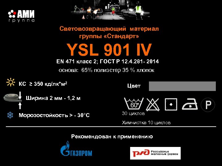 Световозвращающий материал группы «Стандарт» YSL 901 IV EN 471 класс 2; ГОСТ Р 12.