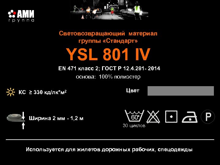 Световозвращающий материал группы «Стандарт» YSL 801 IV EN 471 класс 2; ГОСТ Р 12.