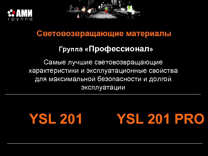 Световозвращающие материалы Группа «Профессионал» Самые лучшие световозвращающие характеристики и эксплуатационные свойства для максимальной безопасности