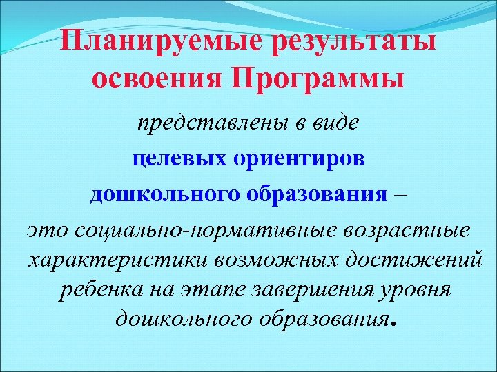 Планируемые результаты освоения Программы представлены в виде целевых ориентиров дошкольного образования – это социально-нормативные