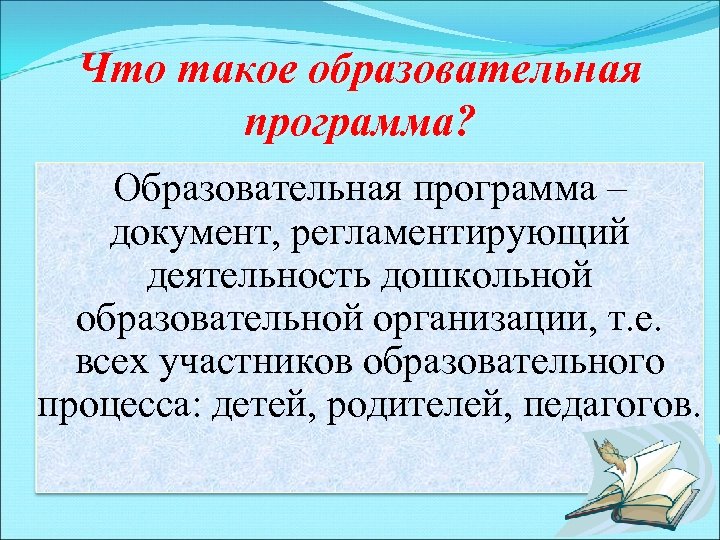 Что такое образовательная программа? Образовательная программа – документ, регламентирующий деятельность дошкольной образовательной организации, т.