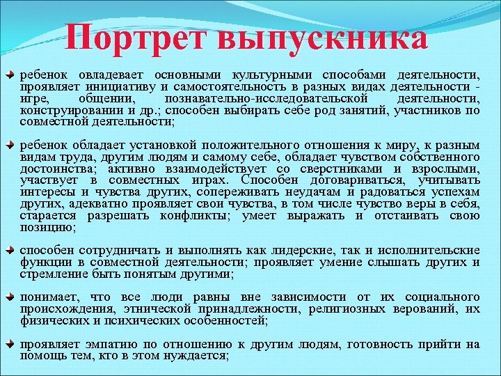 Портрет выпускника ребенок овладевает основными культурными способами деятельности, проявляет инициативу и самостоятельность в разных