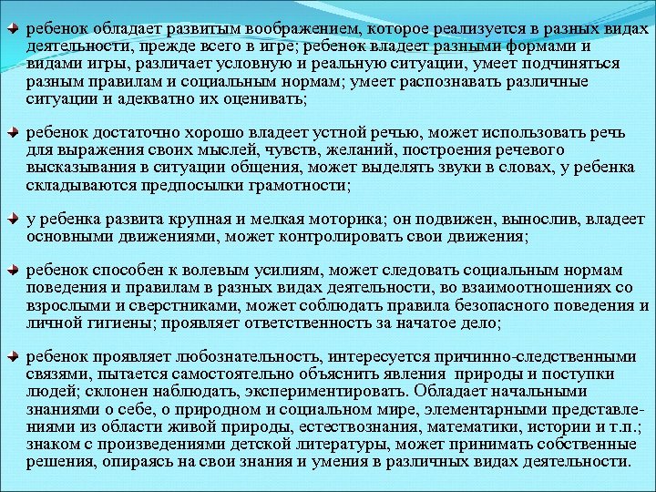 ребенок обладает развитым воображением, которое реализуется в разных видах деятельности, прежде всего в игре;