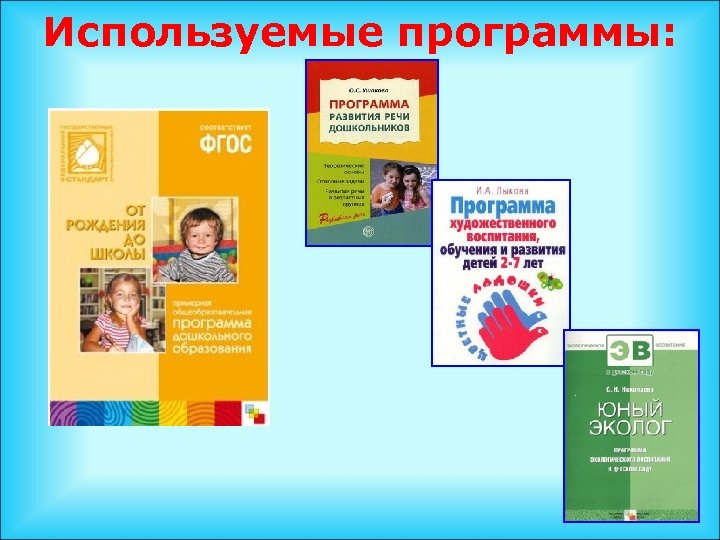 Используемые программы: 