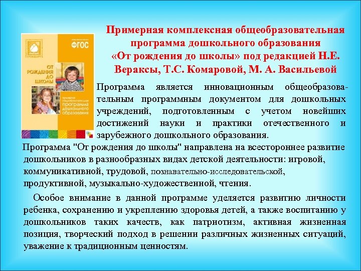 Примерная комплексная общеобразовательная программа дошкольного образования «От рождения до школы» под редакцией Н. Е.