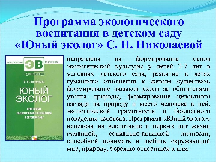 Программа юный эколог для дошкольников презентация