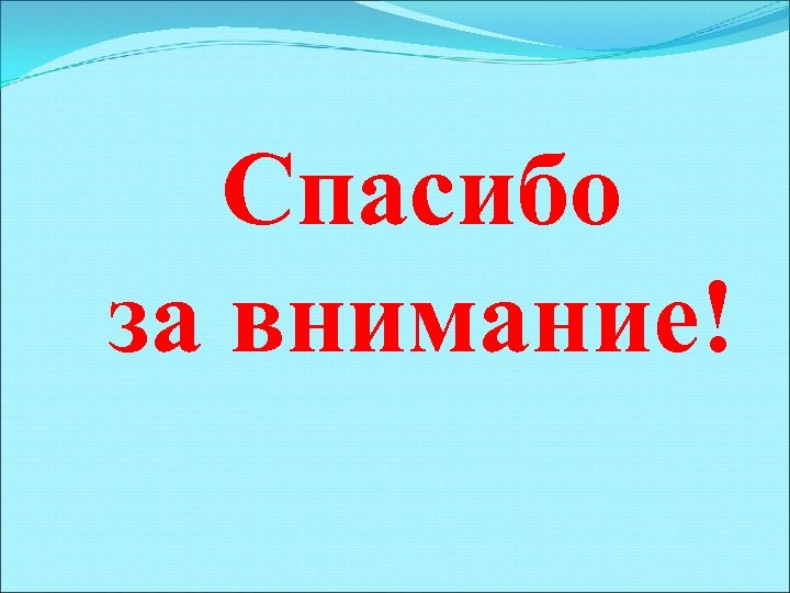 Спасибо за внимание! 
