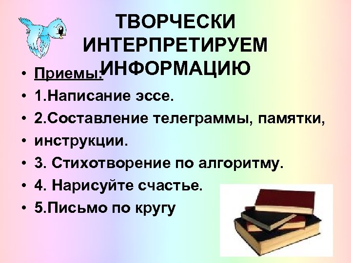 ТВОРЧЕСКИ ИНТЕРПРЕТИРУЕМ ИНФОРМАЦИЮ • Приемы: • • • 1. Написание эссе. 2. Составление телеграммы,