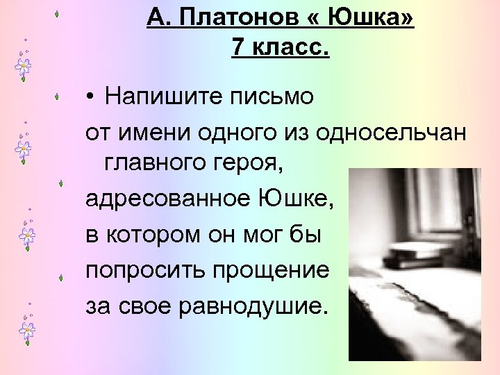 А. Платонов « Юшка» 7 класс. • Напишите письмо от имени одного из односельчан