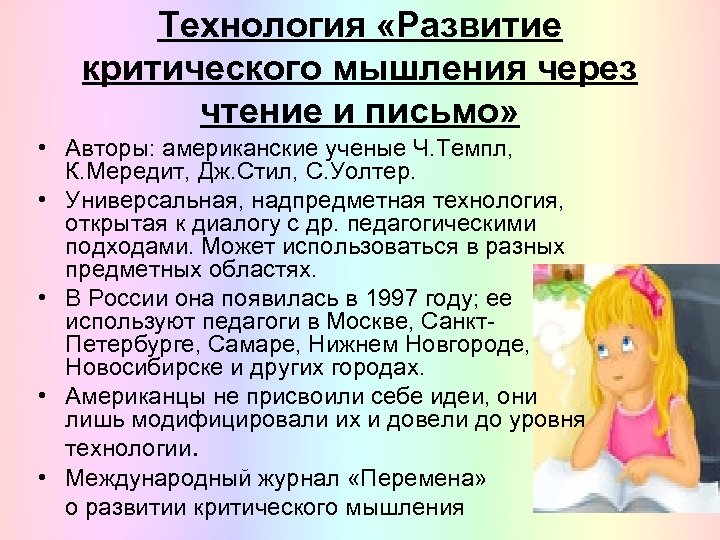 Технология «Развитие критического мышления через чтение и письмо» • Авторы: американские ученые Ч. Темпл,
