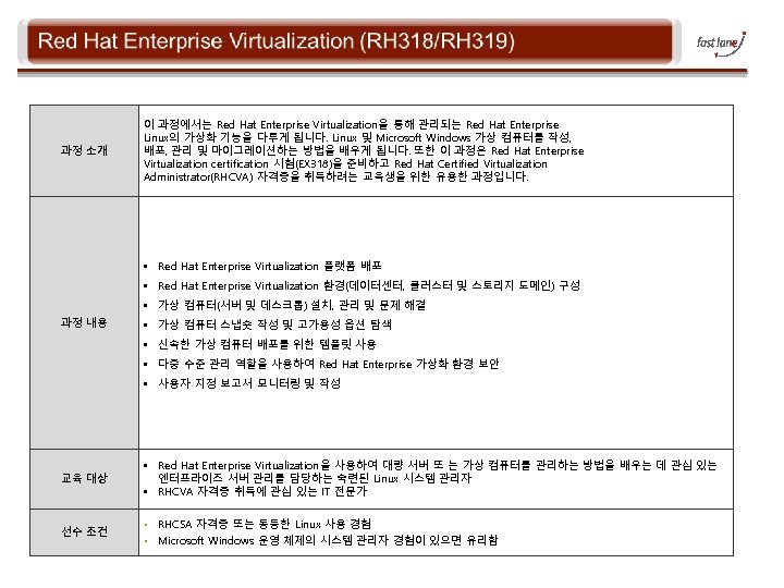 과정 소개 이 과정에서는 Red Hat Enterprise Virtualization을 통해 관리되는 Red Hat Enterprise Linux의