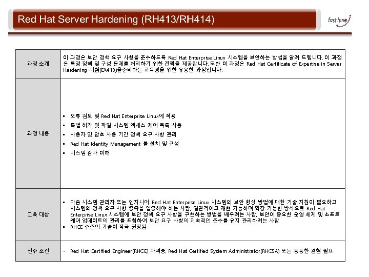 과정 소개 이 과정은 보안 정책 요구 사항을 준수하도록 Red Hat Enterprise Linux 시스템을