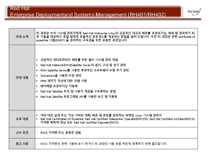 과정 소개 이 과정은 수석 시스템 관리자에게 Red Hat Enterprise Linux의 성공적인 대규모 배포를