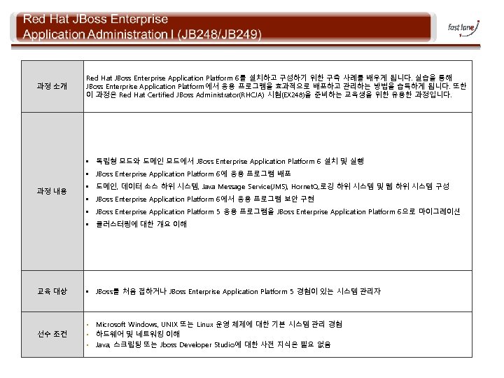 과정 소개 Red Hat JBoss Enterprise Application Platform 6를 설치하고 구성하기 위한 구축 사례를