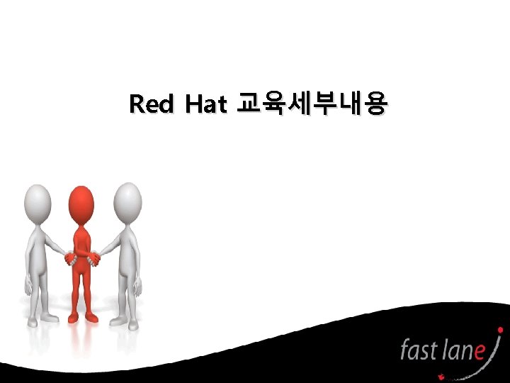 Red Hat 교육세부내용 