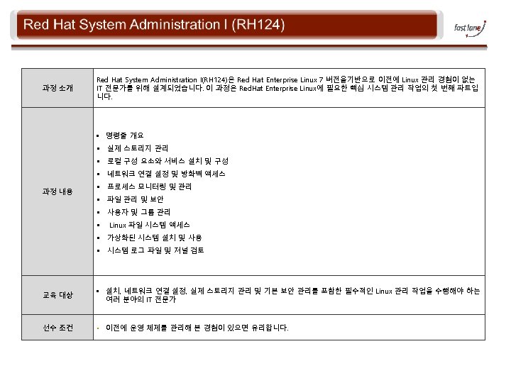 과정 소개 Red Hat System Administration I(RH 124)은 Red Hat Enterprise Linux 7 버전을기반으로