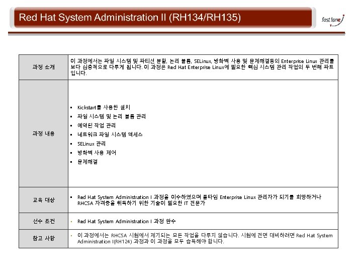 과정 소개 이 과정에서는 파일 시스템 및 파티션 분할, 논리 볼륨, SELinux, 방화벽 사용