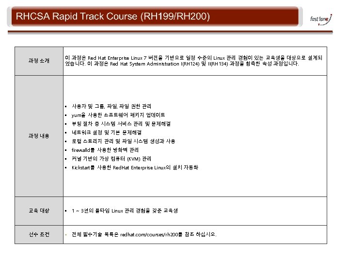 과정 소개 이 과정은 Red Hat Enterprise Linux 7 버전을 기반으로 일정 수준의 Linux