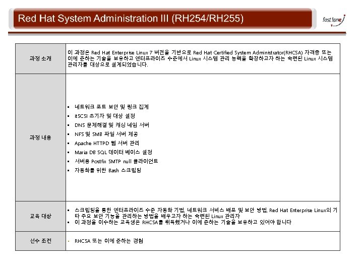 과정 소개 이 과정은 Red Hat Enterprise Linux 7 버전을 기반으로 Red Hat Certified