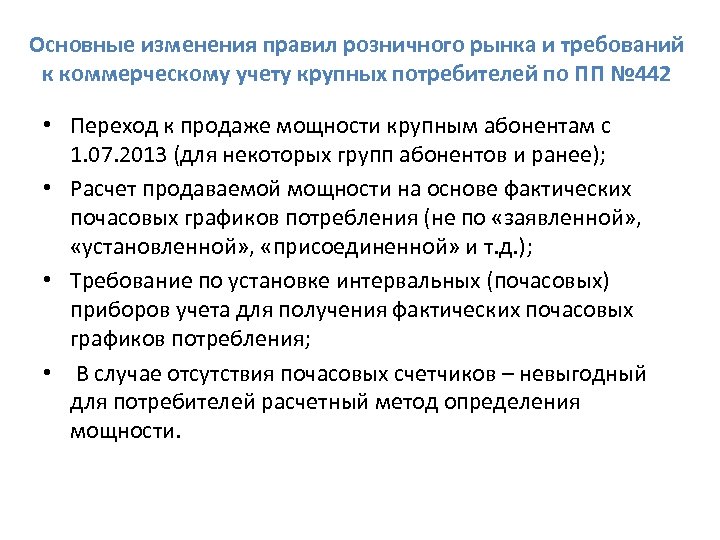 Основные изменения правил розничного рынка и требований к коммерческому учету крупных потребителей по ПП
