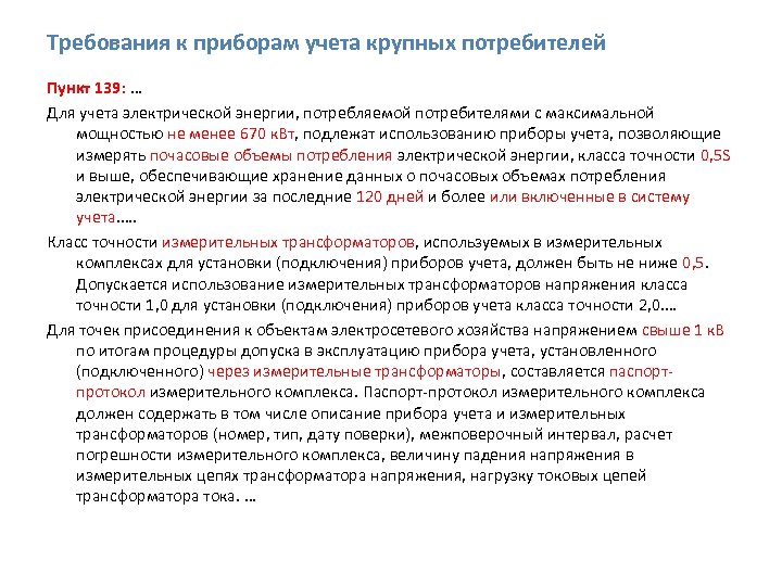 Требования к приборам учета крупных потребителей Пункт 139: … Для учета электрической энергии, потребляемой