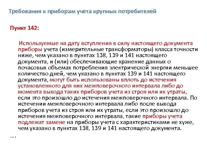 Требования к приборам учета крупных потребителей Пункт 142: Используемые на дату вступления в силу