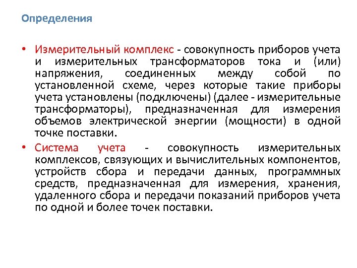 Определения • Измерительный комплекс - совокупность приборов учета и измерительных трансформаторов тока и (или)