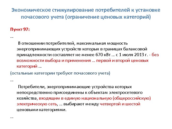 Ограничение ценообразования. Экономическое стимулирование. Стимулирование потребителей. Максимальная Пиковая мощность энергопринимающих устройств. Энергопринимающие устройства потребителя это.